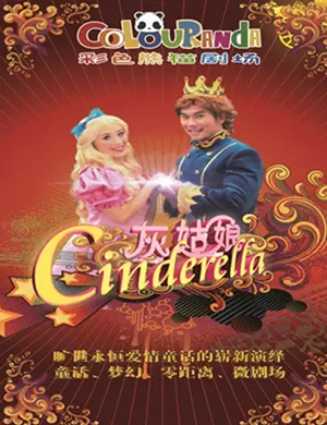 儿童剧《灰姑娘》成都站