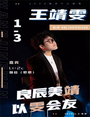 王靖雯长沙演唱会