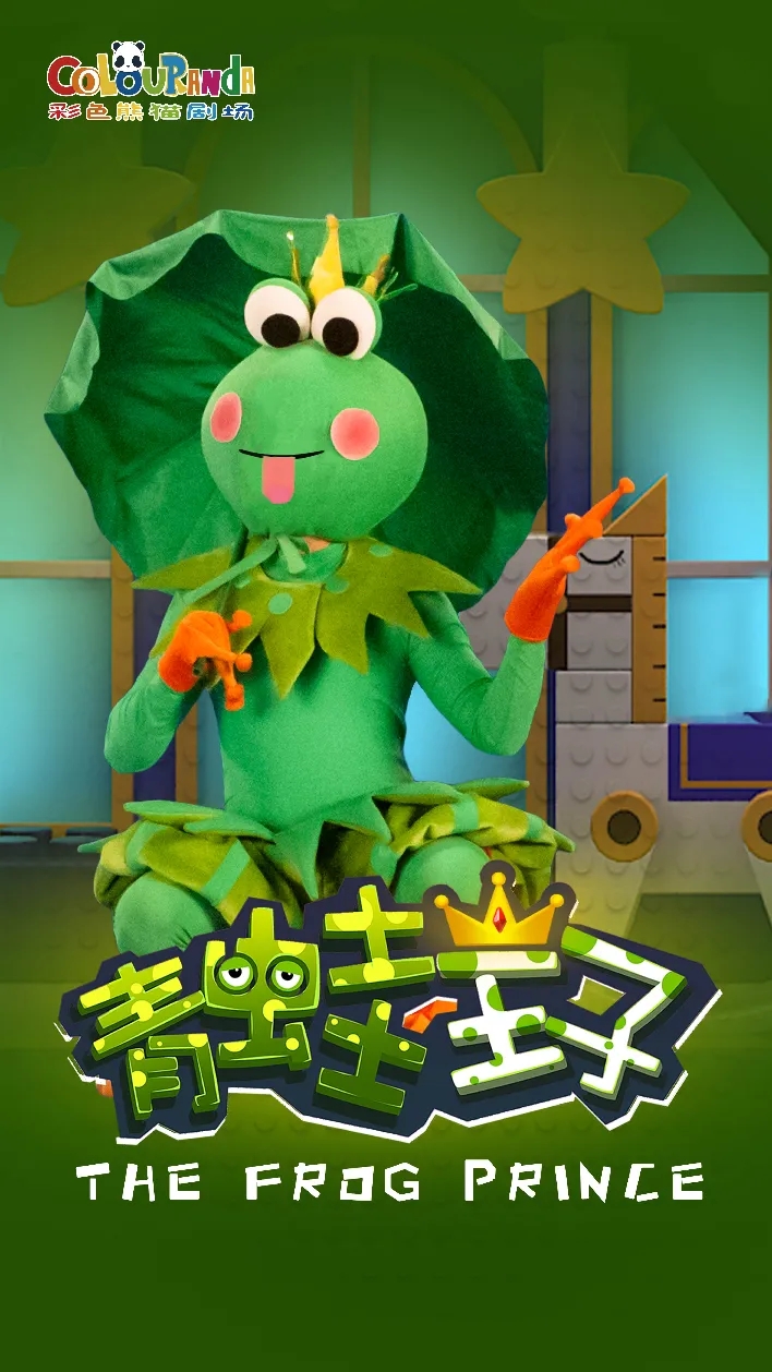 2021彩色熊猫剧场儿童剧《青蛙王子》-成都站 2021彩色熊猫剧场儿童剧《青蛙王子》-成都站