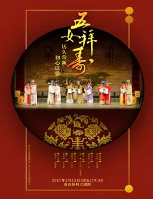 越剧《五女拜寿》南京站