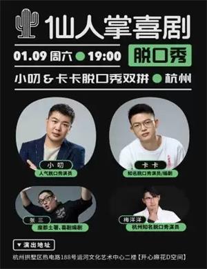 小叨卡卡双拼秀杭州站