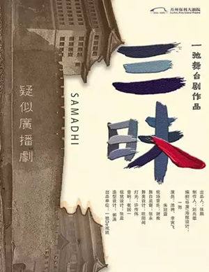 舞台剧《三昧》苏州站