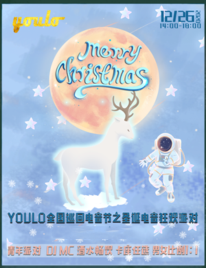 湛江YOULO圣诞电音节