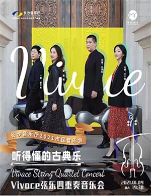 vivace弦乐四重奏长沙音乐会
