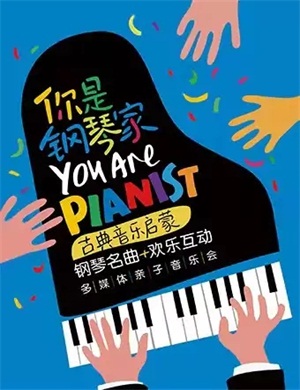 你是钢琴家海口音乐会