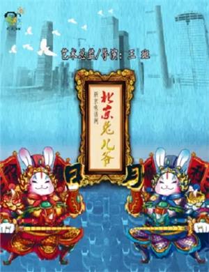 话剧《北京兔儿爷》石家庄站
