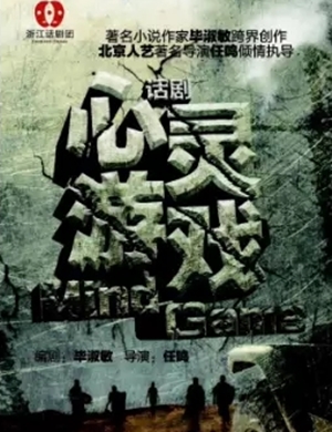 2025话剧《心灵游戏》杭州站