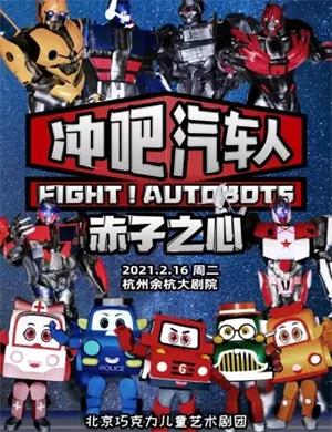 舞台剧《冲吧汽车人》杭州站