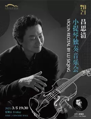 吕思清上海音乐会