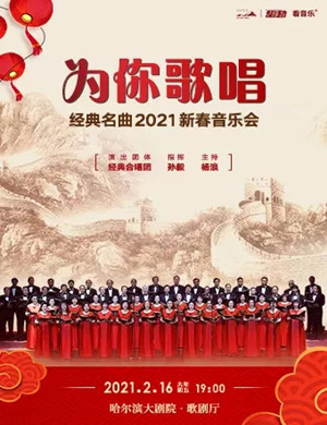 2025经典名曲哈尔滨音乐会