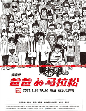 话剧《爸爸的马拉松》丽水站