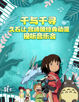 2025千与千寻西安动漫音乐会