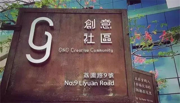 G&G创意社区