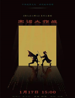 儿童剧《锛儿头小辫儿之宋词大作战》昆明站