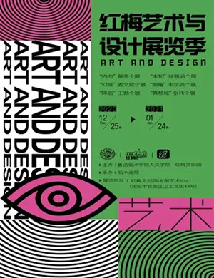 2020沈阳红梅艺术与设计展览季