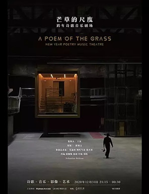 深圳跨年诗歌音乐剧场