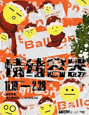 2020上海情绪容器艺术疗愈展