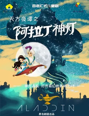 儿童剧《阿拉丁神灯》重庆站