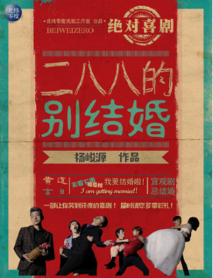 2025喜剧二八八的别结婚深圳站