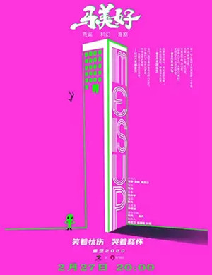 话剧《马美好》昆明站