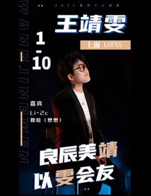 王靖雯上海演唱会