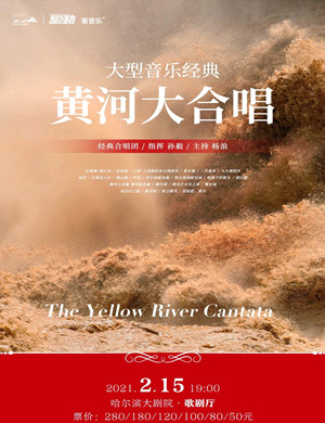 《黄河大合唱》哈尔滨音乐会