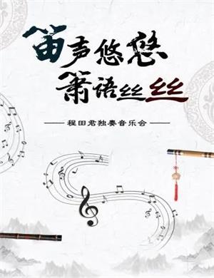 程田君天津音乐会