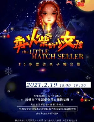 儿童剧《卖火柴的小女孩》南通站