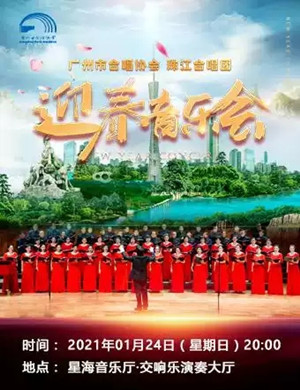 珠江合唱团广州音乐会