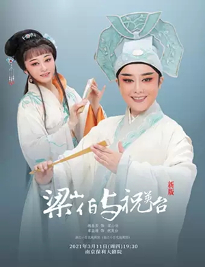 2025越剧《梁祝》南京站