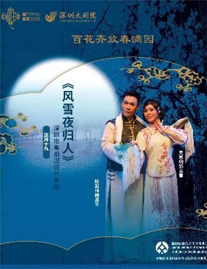 粤剧《风雪夜归人》深圳站