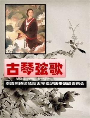 古琴弦歌天津音乐会