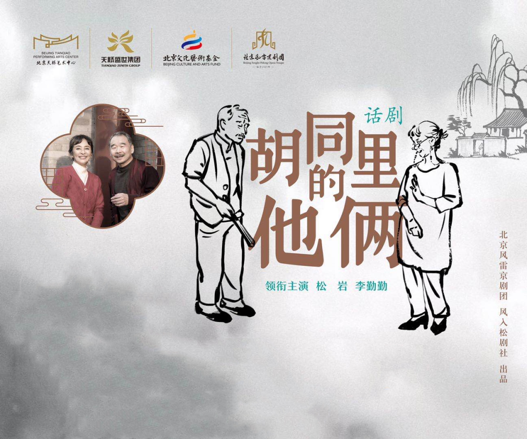 2021第六届中国原创话剧邀请展·原创话剧《胡同里的他俩》》-北京站