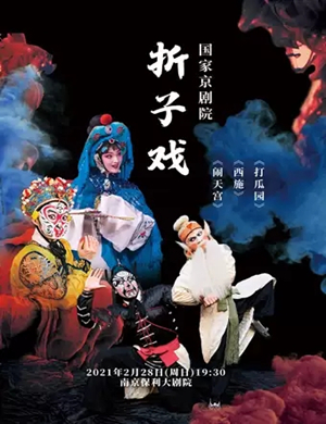 京剧《打瓜园》《西施》《闹天宫》南京站