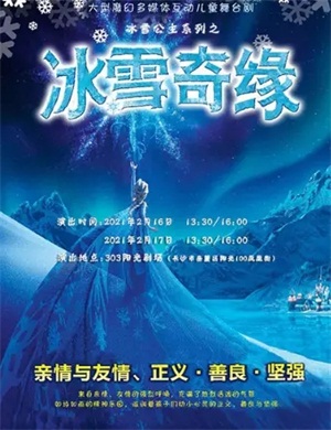 儿童剧《冰雪公主之冰雪奇缘》长沙站