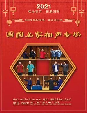2025北京国图名家相声专场