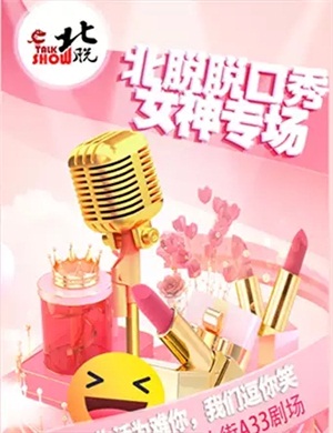 北脱俱乐部北京脱口秀