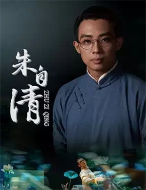 舞剧《朱自清》北京站