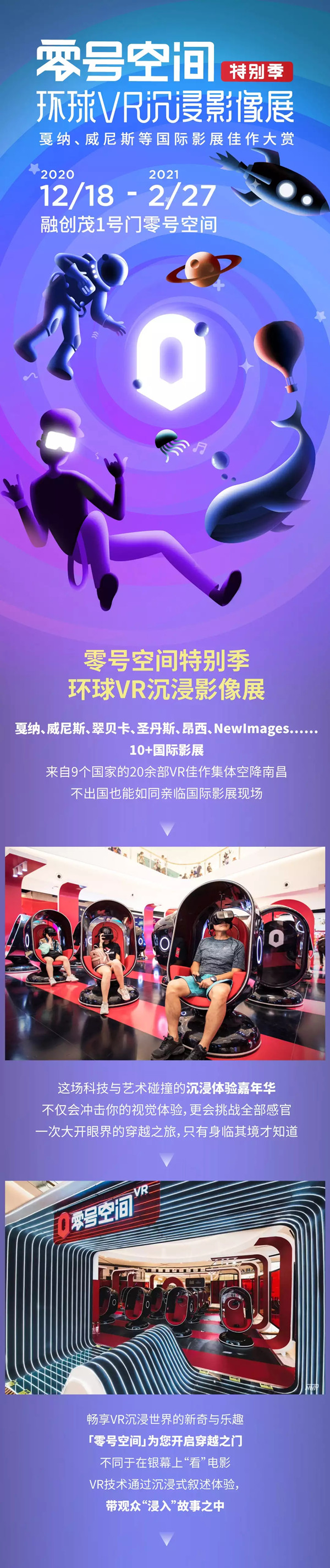 2021环球VR沉浸影像展 零号空间特别季-南昌站