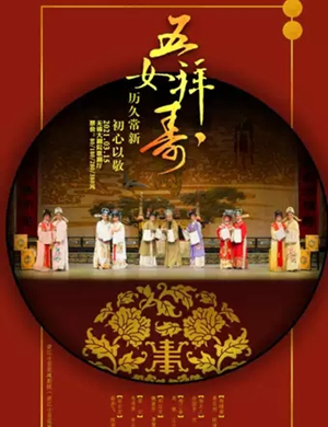 越剧《五女拜寿》无锡站