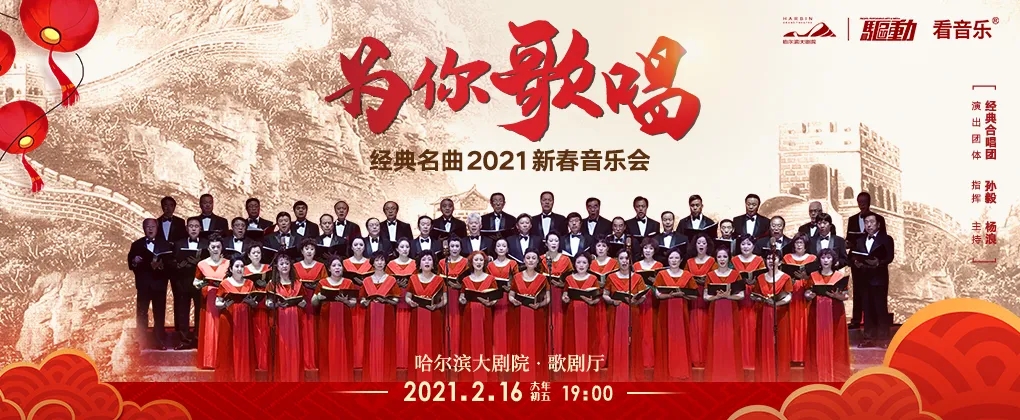 2021经典名曲哈尔滨音乐会