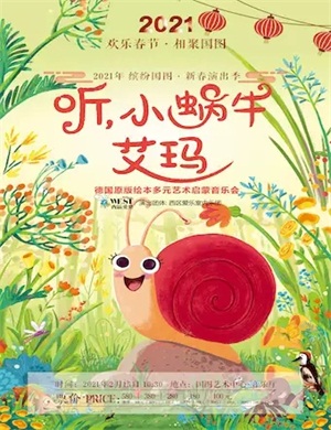 2025听小蜗牛艾玛北京音乐会
