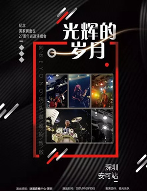 纪念黄家驹深圳演唱会