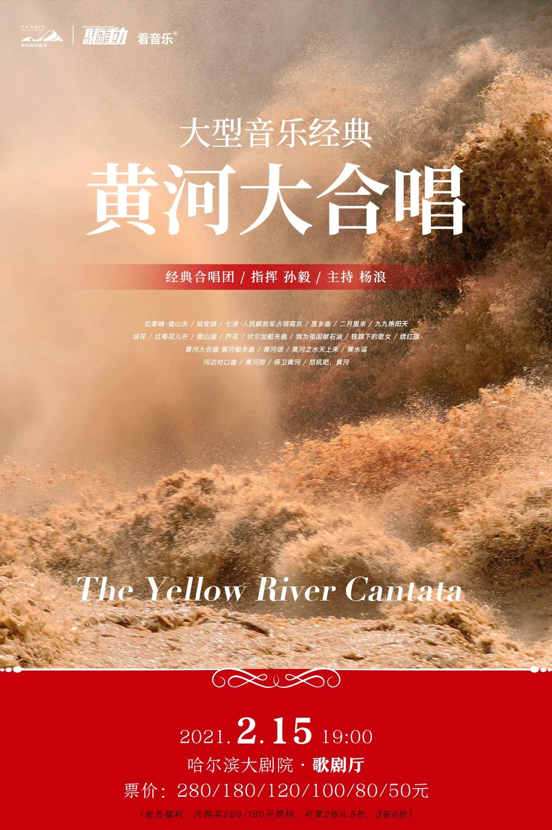 2021《黄河大合唱》哈尔滨音乐会