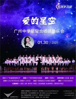 广州中学星空合唱团广州音乐会