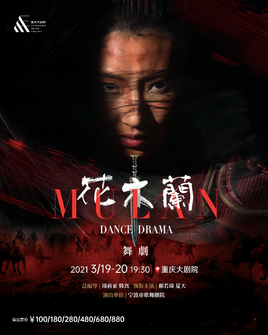 2021舞剧《花木兰》-重庆站