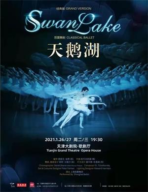 2025芭蕾舞剧《天鹅湖》天津站