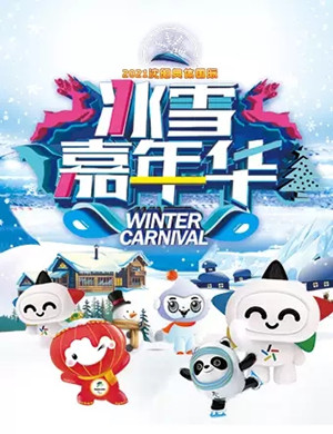 沈阳奥体冰雪嘉年华