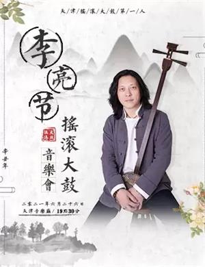 李亮节天津音乐会