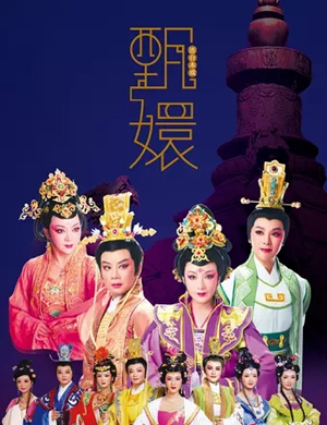 越剧《甄嬛》昆山站